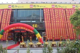 界首店